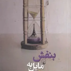 بنفش مایل به لیمویی خلیلی فرد ققنوس