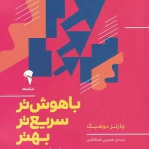 باهوش تر ، سریع تر ، بهتر چارلز دوهیگ آموخته