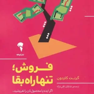 فروش تنها راه بقا گرنت کاردون آموخته