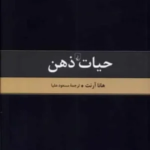 حیات ذهن هانا آرنت علیا ققنوس