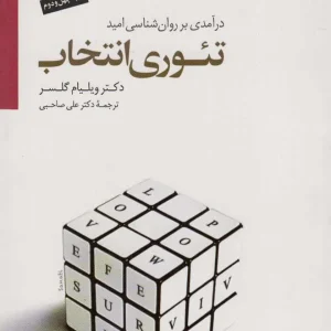 تئوری انتخاب گلسر صاحبی سایه سخن