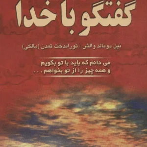 گفتگو با خدا جلد اول نشر دایره