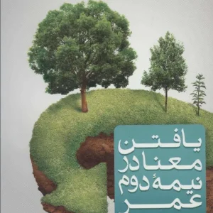 یافتن معنا در نیمه دوم عمر بنیاد فرهنگ زندگی