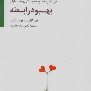 بهبود رابطه جان گاتمن سایه سخن