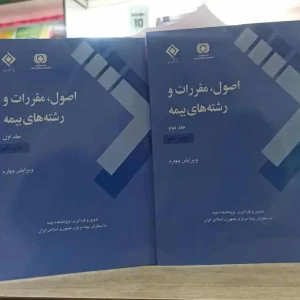 اصول مقررات و رشته های بیمه جلد 1 و 2 پژوهشکده بیمه