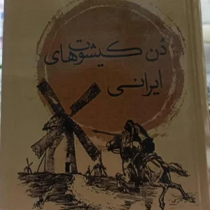 دن کیشوت های ایرانی بیژن عبدالکریمی