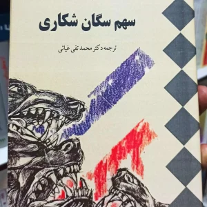 سهم سگان شکاری امیل زولا غیاثی