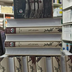 کتاب کلیدر دولت آبادی فرهنگ معاصر