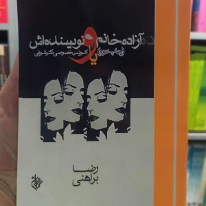 آزاده خانم و نویسنده اش براهنی کاروان