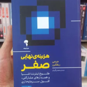 هزینه نهایی صفر نشر آموخته