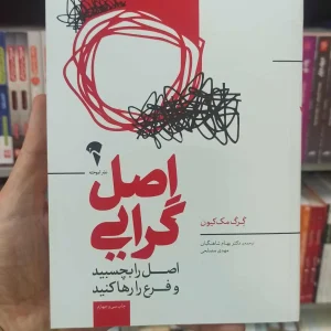 اصل گرایی گرگ مک کیون آموخته