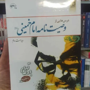 درس هایی از وصیت امام خمینی مازندرانی معارف