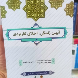 آیین زندگی ، اخلاق کاربردی علیزاده فدایی معارف