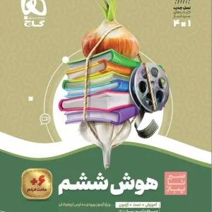 سیر تا پیاز هوش ششم گاج