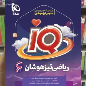 IQ ریاضی تیزهوشان ششم گاج