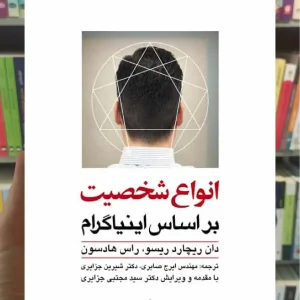 انواع شخصیت بر اساس اینیاگرام ارجمند