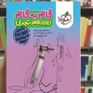 گام به گام دوازدهم تجربی خیلی سبز