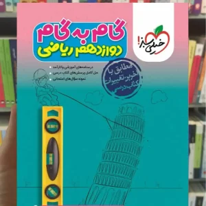 گام به گام دوازدهم ریاضی خیلی سبز