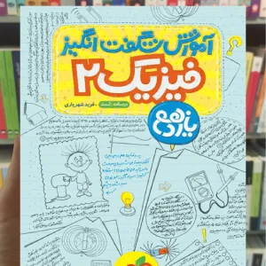 آموزش شگفت انگیز فیزیک یازدهم تجربی خیلی سبز