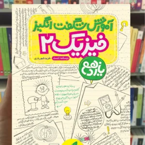 آموزش شگفت انگیز فیزیک یازدهم ریاضی خیلی سبز