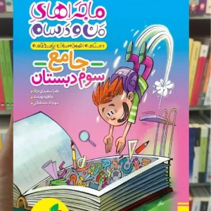 کتاب جامع سوم دبستان ماجراهای من و درسام خیلی سبز