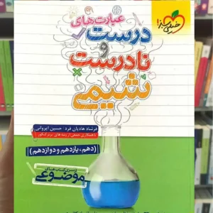 عبارت های درست و نادرست شیمی خیلی سبز