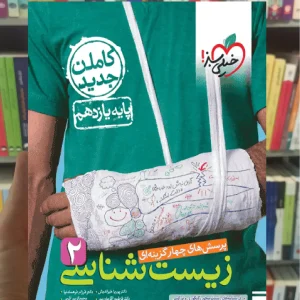 تست زیست شناسی یازدهم ویژه کنکور 1404 خیلی سبز