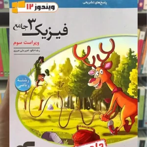 پاسخ فیزیک 3 جامع پایه دوازدهم ریاضی جلد دوم الگو