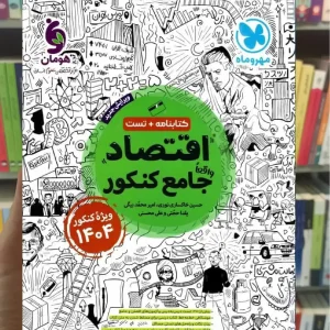 تست اقتصاد جامع کنکور مهر و ماه