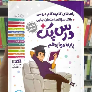 گام به گام درس پک دوازدهم انسانی مهر و ماه