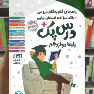 گام به گام درس پک دوازدهم تجربی مهر و ماه