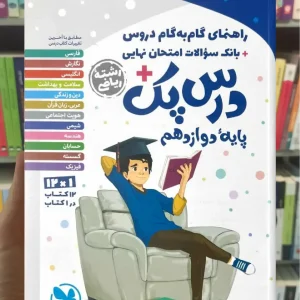 گام به گام درس پک دوازدهم ریاضی مهر و ماه
