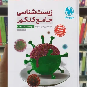 زیست شناسی جامع با پاسخ مهر و ماه