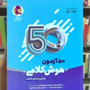50 آزمون هوش کلامی پنجم و ششم پویش