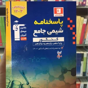 پاسخنامه شیمی جامع کنکور آبی قلم چی