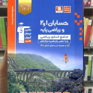 حسابان 1 و 2 و ریاضی پایه کنکور ریاضی جلد اول آبی قلم چی