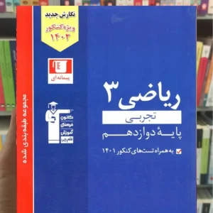 تست ریاضی 3 دوازدهم آبی قلم چی