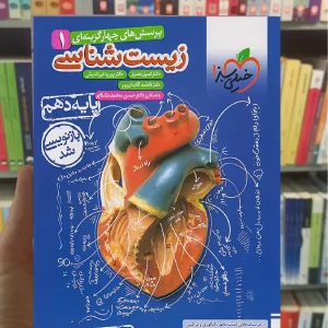 تست زیست شناسی دهم کنکور 1406 خیلی سبز