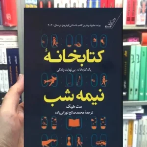 کتابخانه نیمه شب مت هیگ کوله پشتی