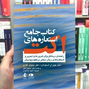 کتاب جامع استعاره های اکت راهنمای درمانگر ارجمند
