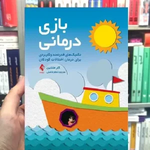 بازی درمانی فاضلی ارجمند