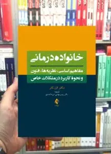 خانواده درمانی مفاهیم اساسی ، نظریه ها ، فنون و نحوه کاربرد در مشکلات خاص ارجمند