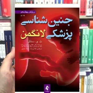 جنین شناسی پزشکی لانگمن 2019 ارجمند