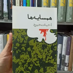 همسایه ها احمد محمود