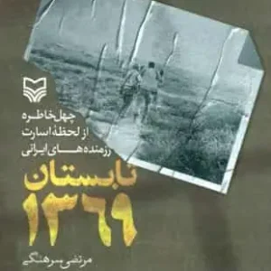 تابستان 1369 سوره مهر