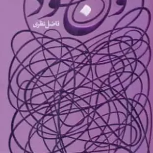 وجود فاضل نظری سوره مهر