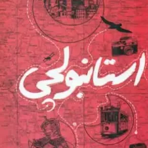 استانبولچی ( روایت عکس ) سوره مهر