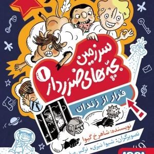 سرزمین بچه های ضرردار 1 فرار از زندان هوپا