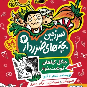 سرزمین بچه های ضرردار 2 جنگل گیاهان گوشت خوار هوپا