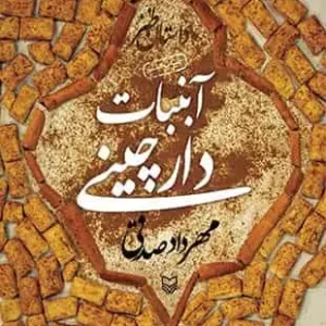 آبنبات دارچینی سوره مهر